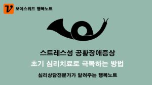 공황장애 9가지 증상 중 스트레스성 공황장애증상 - 초기 심리치료로 극복하는 방법 4 공황장애 9가지 증상 중 스트레스성 공황장애증상 - 초기 심리치료로 극복하는 방법
