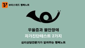 심리상담전문가가 알려주는 불안장애테스트와 우울증테스트로 자가진단하는 2가지 방법 4 자가진단테스트 초기증상 극복하기
