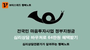 심리상담센터에서 알려주는 전국민 마음투자 지원사업 - 심리상담 바우처로 심리상담비용 64만원 혜택받기 1 전국민 마음투자 지원사업의 심리상담 바우처