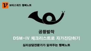 공황발작 체크리스트 DSM-IV로 심리증상 자가진단 테스트 1 공황발작 자가진단
