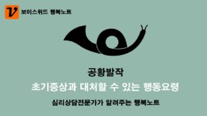 공황발작 증상과 대처할 수 있는 행동요령 4가지 5 공황발작 증상