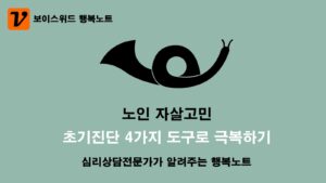 노인 자살고민 5가지! 노인심리상담사가 알려주는 초기진단 4가지 도구로 극복하기 4 노인 자살고민