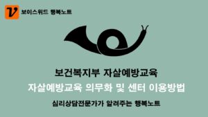 2024년 보건복지부 자살예방교육 의무화와 자살예방교육센터 이용방법 2 보건복지부 자살예방교육