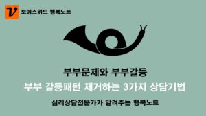 부부문제를 부부상담으로 갈등패턴을 제거하는 3가지 상담기법 6 부부문제를 부부상담으로 갈등패턴을 제거하는 3가지 상담기법