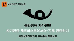 불안장애 자가진단 체크리스트(GAD-7)로 심리증상 평가하기 6 불안장애 자가진단