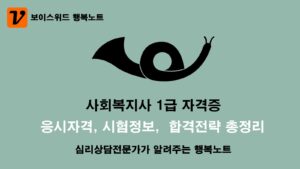 사회복지사 1급 자격증 시험신청 응시자격, 시험과목, 시험시간, 합격전략 총정리 2 사회복지사 1급 자격증