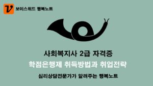 사회복지사 2급 자격증 학점은행제 취득방법과 재발급, 사회복지사가 하는 일과 취업전략 3 사회복지사 2급 자격증