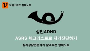 성인ADHD 체크리스트 ASRS로 심리증상 자가진단하기 4 성인ADHD 자가진단