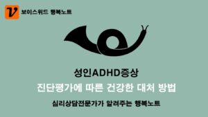 성인ADHD증상 특징, 성인ADHD테스트, 진단평가에 따른 건강한 대처 방법 1 성인ADHD증상 대처 방법