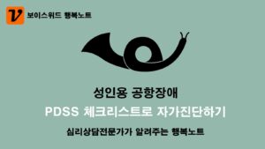 성인용 공항장애 체크리스트 PDSS로 심리증상 자가진단 테스트 2 성인용 공항장애 자가진단