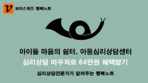 아이들 마음의 쉼터, 아동심리상담센터 안내와 2025년 심리상담바우처로 상담비용 64만원 혜택받기 4 블로그 썸네일 아동심리상담센터