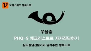 우울증 체크리스트 PHQ-9로 심리증상 자가진단 테스트 4 우울증 PHQ-9 자가진단