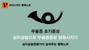 심리상담전문가는 심리상담으로 어떻게 우울증초기증상을 완화하는가? 3 심리상담전문가는 심리상담으로 어떻게 우울증초기증상을 완화하는가?