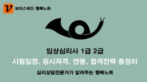 2025년 임상심리사 1급 2급 시험일정 응시자격 연봉 합격전략 총정리 6 임상심리사 1급 2급 시험일정