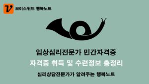 임상심리전문가 자격증 취득 및 수련 알짜정보 5 임상심리전문가 자격증