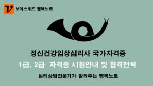 정신건강임상심리사 1급/2급 필기/실기 응시자격 및 시험일정 총정리, 합격전략과 직업상담사의 비젼 7 정신건강임상심리사