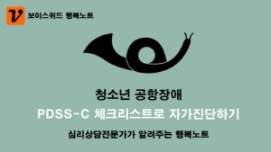청소년 공항장애 체크리스트 PDSS-C로 심리증상 자가진단 테스트 3 청소년 공항장애 자가진단