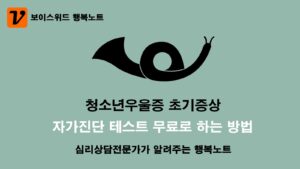CES-D 검사 도구로 청소년우울증 초기증상을 무료로 자가진단 테스트 하는 방법 7 청소년우울증 자가진단테스트