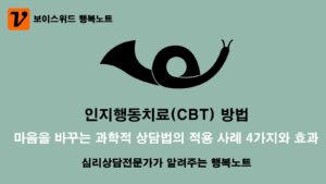 인지행동치료(CBT) 방법, 마음을 바꾸는 과학적 상담법의 적용 사례 4가지와 효과 3 인지행동치료 CBT