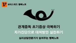 관계중독에 빠진 사람들, 자가진단 도구로 심리상담 치료해법으로 초기증상 극복 8 관계중독 초기증상 극복하기