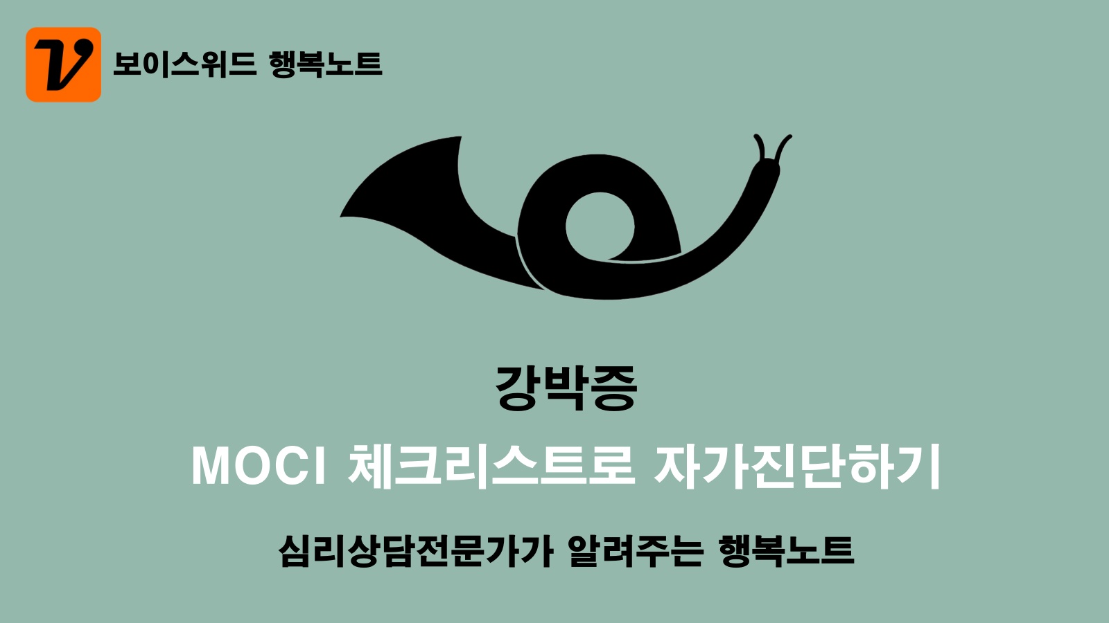 강박증 체크리스트 MOCI 자가진단