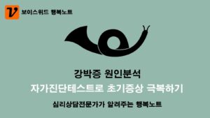 강박증 증상 의심 ? 자가진단 테스트를 통한 대처방안으로 치료방안 마련하기 9 강박증 초기증상극복