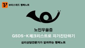노인우울증 체크리스트 GSDS-K로 심리증상 자가진단 15문항 테스트 3 노인우울증 체크리스트 GSDS-K 자가진단테스트