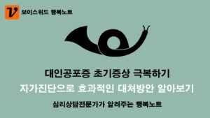 대인공포증 초기증상 자가진단 테스트로 극복하기 위해 필요한 효과적인 방법 7 대인공포증 초기증상 극복하기