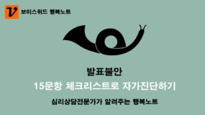 발표불안 체크리스트로 심리증상 자가진단 15문항 테스트 12 발표불안 체크리스트 자가진단
