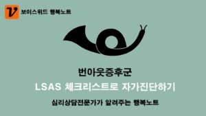 번아웃증후군 체크리스트로 심리증상 자가진단 10문항 테스트 9 번아웃증후군 체크리스트 자가진단