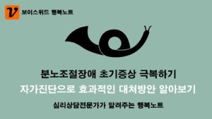 분노조절장애 초기증상 - 자가진단 테스트로 효과적인 극복방법 알아보기 6 분노조절장애 초기증상 극복하기