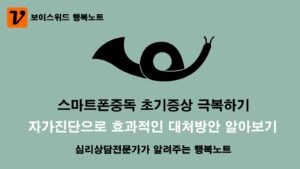 스마트폰중독 초기증상 - 자가진단 테스트로 효과적인 극복방법 알아보기 5 스마트폰중독 초기증상 극복하기
