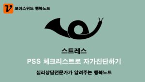 스트레스 체크리스트 PSS로 심리증상 자가진단 10문항 테스트 8 스트레스 체크리스트 PSS 자가진단
