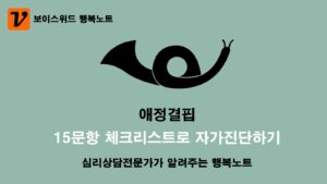 애정결핍 체크리스트로 심리증상 자가진단 15문항 테스트 6 애정결핍 체크리스트 자가진단