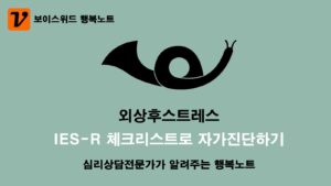 외상후스트레스 체크리스트 IES-R로 심리증상 자가진단 22문항 테스트 7 외상후스트레스 체크리스트 IES-R 자가진단