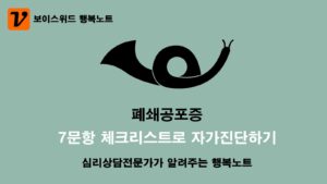 폐쇄공포증 체크리스트로 심리증상 자가진단 7문항 테스트 9 폐쇄공포증 체크리스트 자가진단