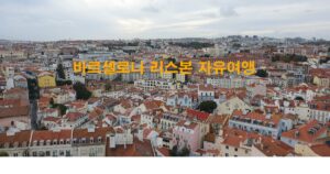 바르셀로나 리스본 자유여행 11월 다녀오기 5 바르셀로나 리스본