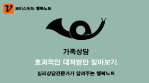 가족상담 치료과정, 기대효과, 효과적인 대처방법 2 가족상담 효과적인 대처방법