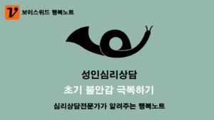 성인심리상담으로 초기 불안감 극복하기 3 성인심리상담