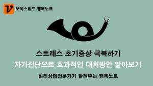 스트레스 초기증상 - 자가진단 테스트로 효과적인 극복방법 알아보기 4 스트레스 초기증상 자가진단 극복하기