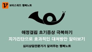 애정결핍 초기증상 - 자가진단 테스트로 효과적인 극복방법 2 애정결핍 초기증상 자가진단으로 극복하기