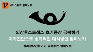 외상후스트레스장애 자가진단 테스트 - 초기증상 효과적인 극복방법 1 외상후스트레스 자가진단 초기증상 극복하기