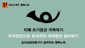 치매 초기증상 - 자가진단 테스트로 효과적으로 완하하는 방법 3 치매 초기증상 자가진단 테스트로 극복하기
