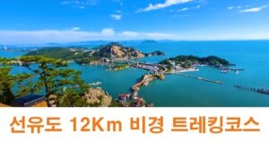 올레트레킹 - 선유도 12Km 비경 트레킹코스 3 선유도 대표이미지