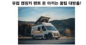 캠핑카렌트 유럽여행 - 4배 돈 아끼는 꿀팁 대방출! 9 캠핑카렌트 썸네일
