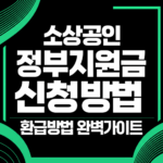 소상공인 정부지원금