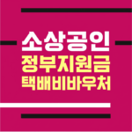 소상공인 정부지원금 택배비바우처