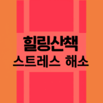 힐링산책