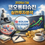 코오롱티슈진 실전투자분석