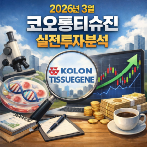 2026년 3월 코오롱티슈진 실전투자분석 7 코오롱티슈진 실전투자분석